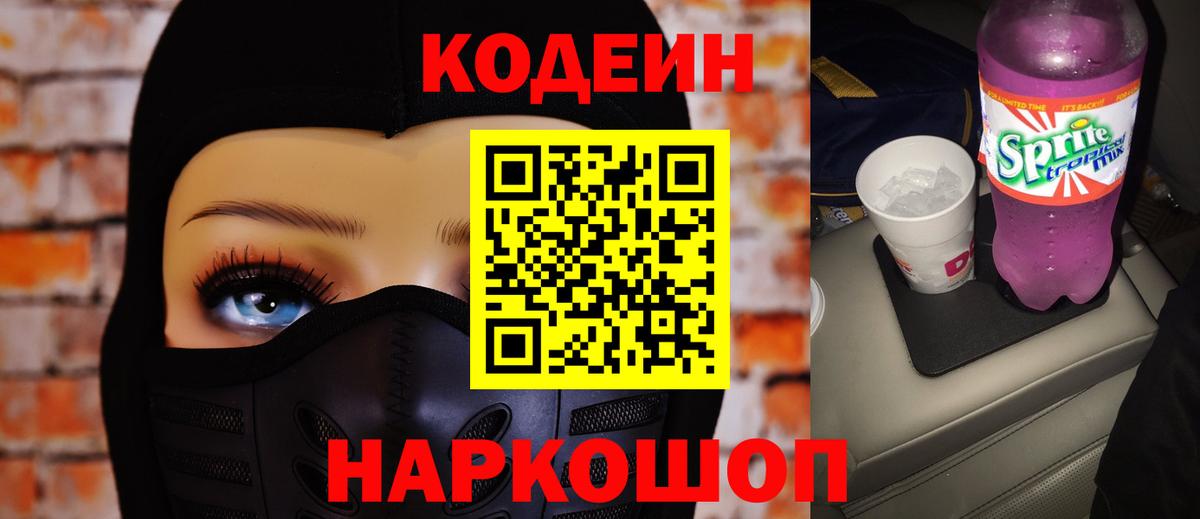 Кодеин напиток Lean (лин)  Вход с VPN  Баксан  Codein Purple Drank 